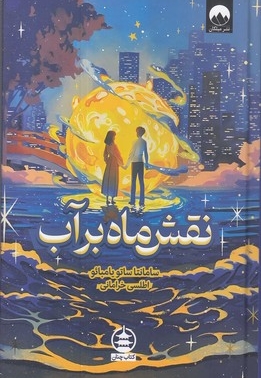 نقش ماه بر آب